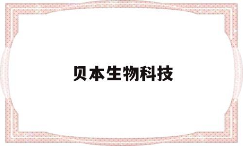 贝本生物科技(北京贝尔生物工程有限公司)