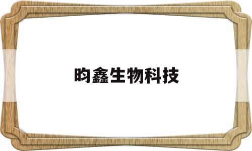 昀鑫生物科技(甘肃星硕生物科技有限公司)