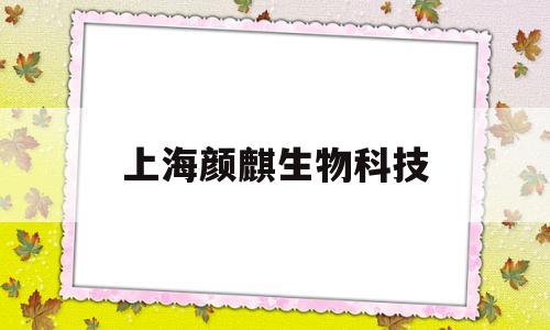 上海颜麒生物科技(华熙生物科技有限公司)