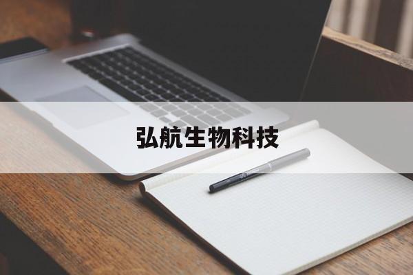 弘航生物科技(弘航集团还存在吗)