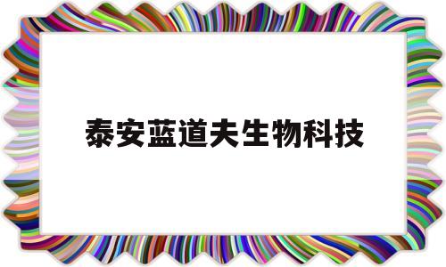泰安蓝道夫生物科技(泰安蓝光科技有限公司)