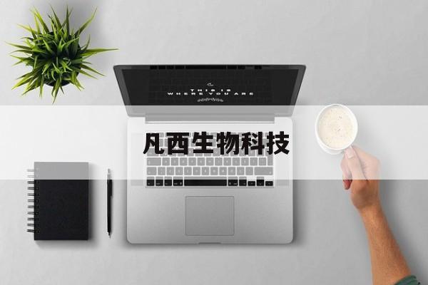 凡西生物科技(西力生物技术有限公司)