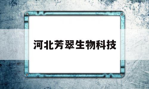 河北芳翠生物科技(河北玉星生物工程股份有限公司)