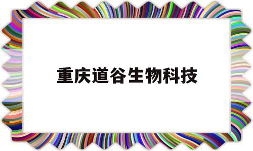 重庆道谷生物科技(广西百谷生物科技有限公司)