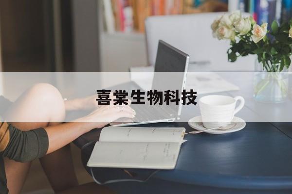 喜棠生物科技(上海生物科技有限公司)
