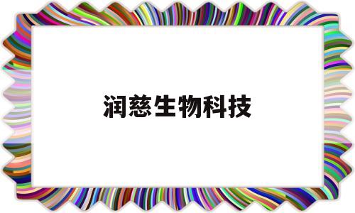 润慈生物科技(福润德生物科技有限公司)