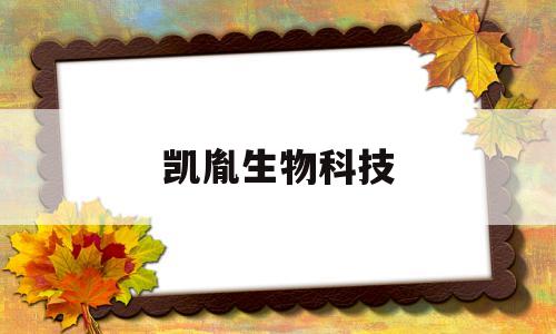 凯胤生物科技(荆州市凯文生物科技有限公司)