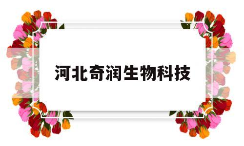 河北奇润生物科技(河北柯瑞生物医药有限公司)
