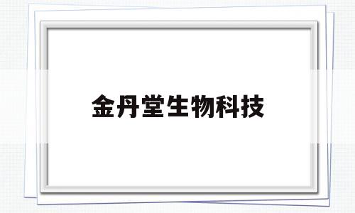 金丹堂生物科技(金丹药源主治什么病)