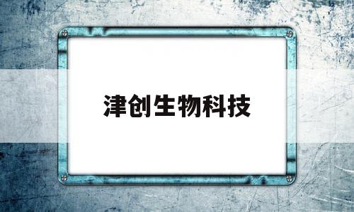 津创生物科技(天津和创生物技术有限公司)